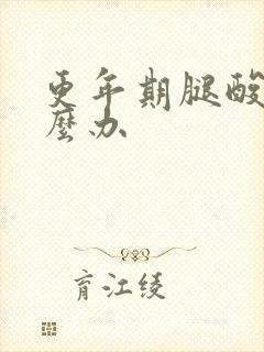 更年期腿酸痛怎么办