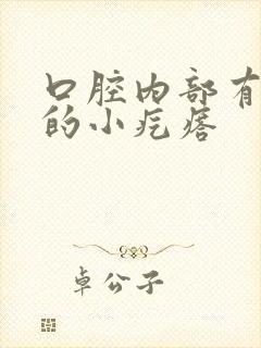 口腔内部有白色的小疙瘩