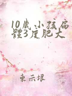 10岁小孩扁桃体3度肥大