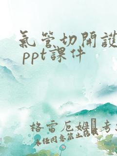 气管切开护理. ppt课件