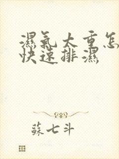 湿气太重怎么能快速排湿