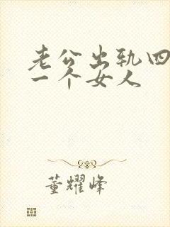 老公出轨四年同一个女人