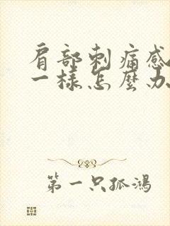 肩部刺痛感针扎一样怎么办