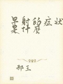 早射的症状表现是什么