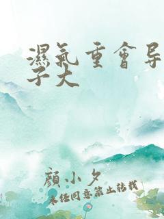 湿气重会导致肚子大