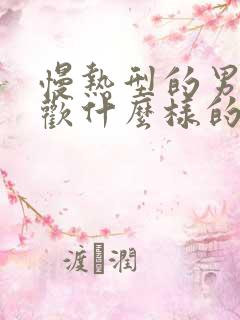 慢热型的男人喜欢什么样的女人