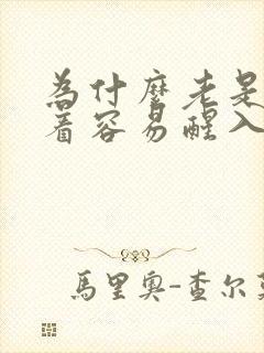 为什么老是睡不着容易醒入睡困难