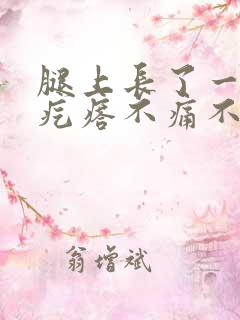 腿上长了一个硬疙瘩不痛不痒