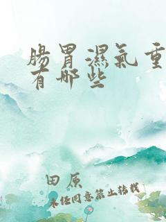 肠胃湿气重症状有哪些