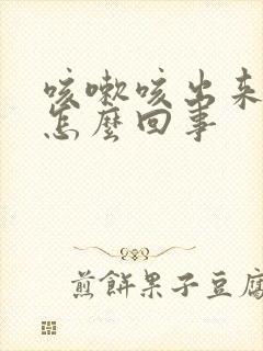 咳嗽咳出来血是怎么回事