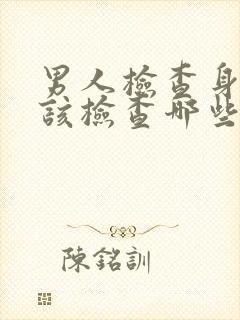 男人检查身体应该检查哪些项目