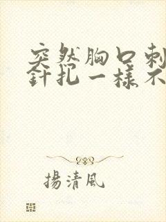 突然胸口刺痛如针扎一样不敢呼吸