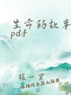 生命的故事绘本pdf