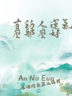 有的人运气为什么那么好