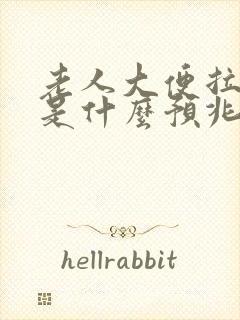 老人大便拉身上是什么预兆