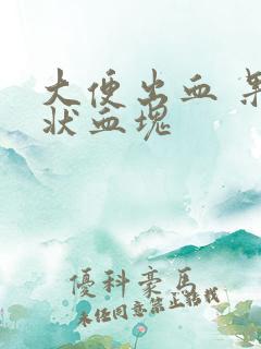 大便出血 果冻状血块