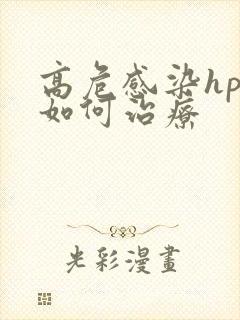 高危感染hpv如何治疗