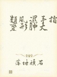 类风湿手指关节变形肿大