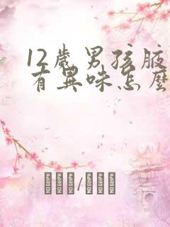 12岁男孩腋窝有异味怎么办