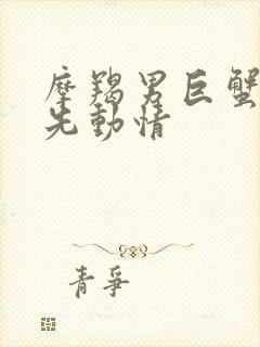 摩羯男巨蟹女谁先动情