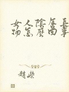 女人阴唇长赘生物怎么回事