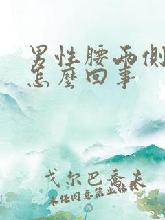 男性腰两侧疼是怎么回事