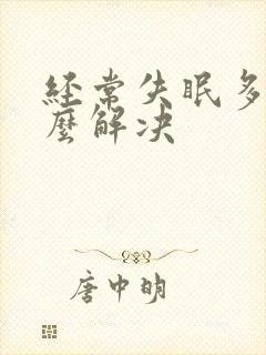 经常失眠多梦怎么解决