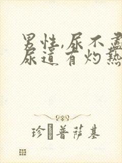 男性,尿不尽,尿道有灼热感