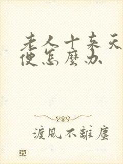 老人十来天不大便怎么办