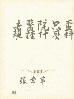 去医院只查血常规挂什么科