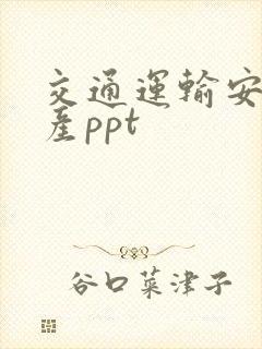 交通运输安全生产ppt