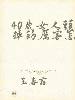 40岁女人头发掉的厉害怎么办