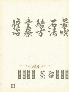 胆囊结石最好的治疗方法吃什么药