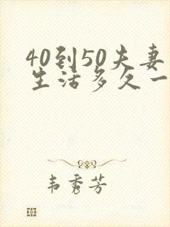 40到50夫妻生活多久一次算正常