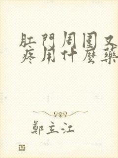 肛门周围又痒又疼用什么药