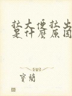 拉大便拉出鲜血是什么原因没有疼痛