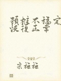 颈椎不稳定怎么恢复正常