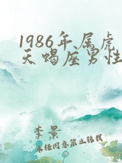 1986年属虎天蝎座男性格