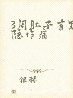 3周肚子有点隐隐作痛