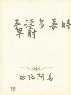 手淫多长时间算 早射