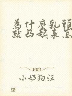 为什么乳头一摸就凸起来怎么回事