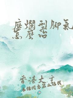 糜烂型脚气脚臭怎么治