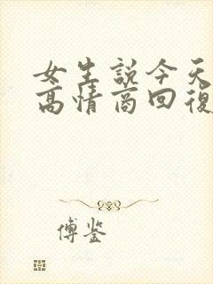 女生说今天考试高情商回复