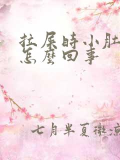 拉屎时小肚子疼怎么回事