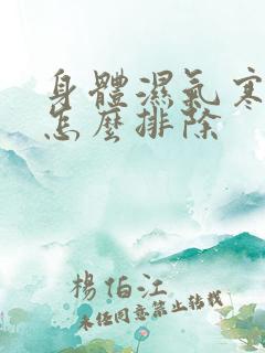 身体湿气寒气重怎么排除