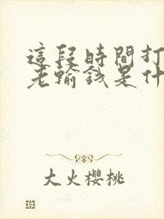 这段时间打麻将老输钱是什么原因