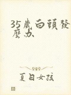 35岁白头发怎么办