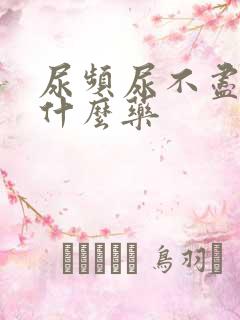 尿频尿不尽吃点什么药