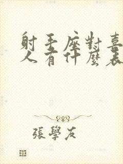 射手座对喜欢的人有什么表现