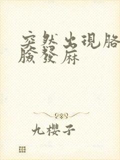 突然出现胳膊和脸发麻